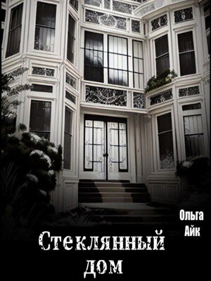 cover image of Стеклянный дом